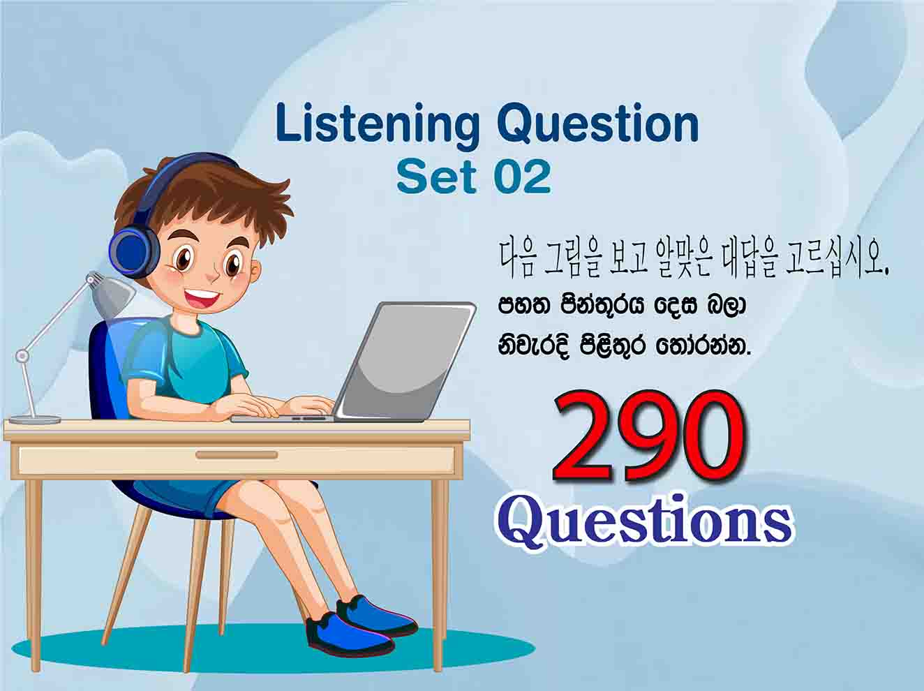 듣기 Set 02 (다음 그림을 보고 알맞은 대답을 고르십시오.) | පහත පිංතූරය දෙස බලා නිවැරදි පිළිතුර තෝරන්න.