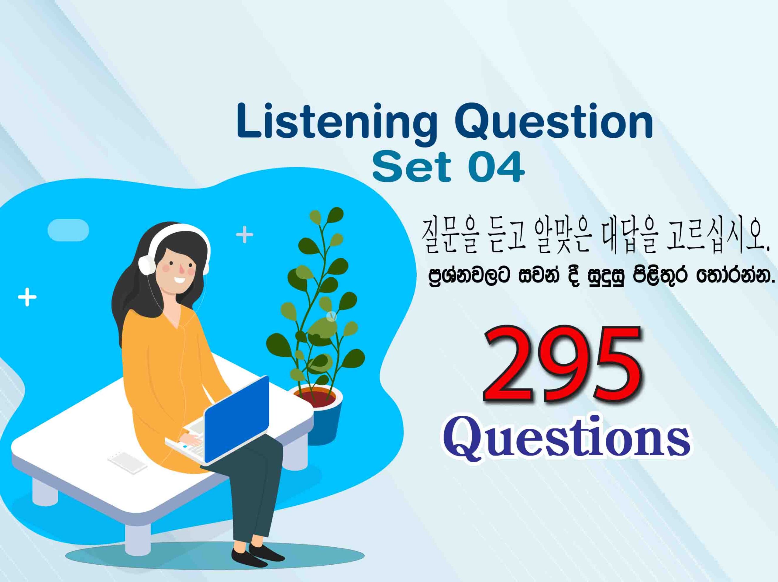 듣기 Set 04 (질문을 듣고 알맞은 대답을 고르십시오.) | ප්‍රශ්න වලට සවන් දී සුදුසු පිළිතුර තෝරන්න.
