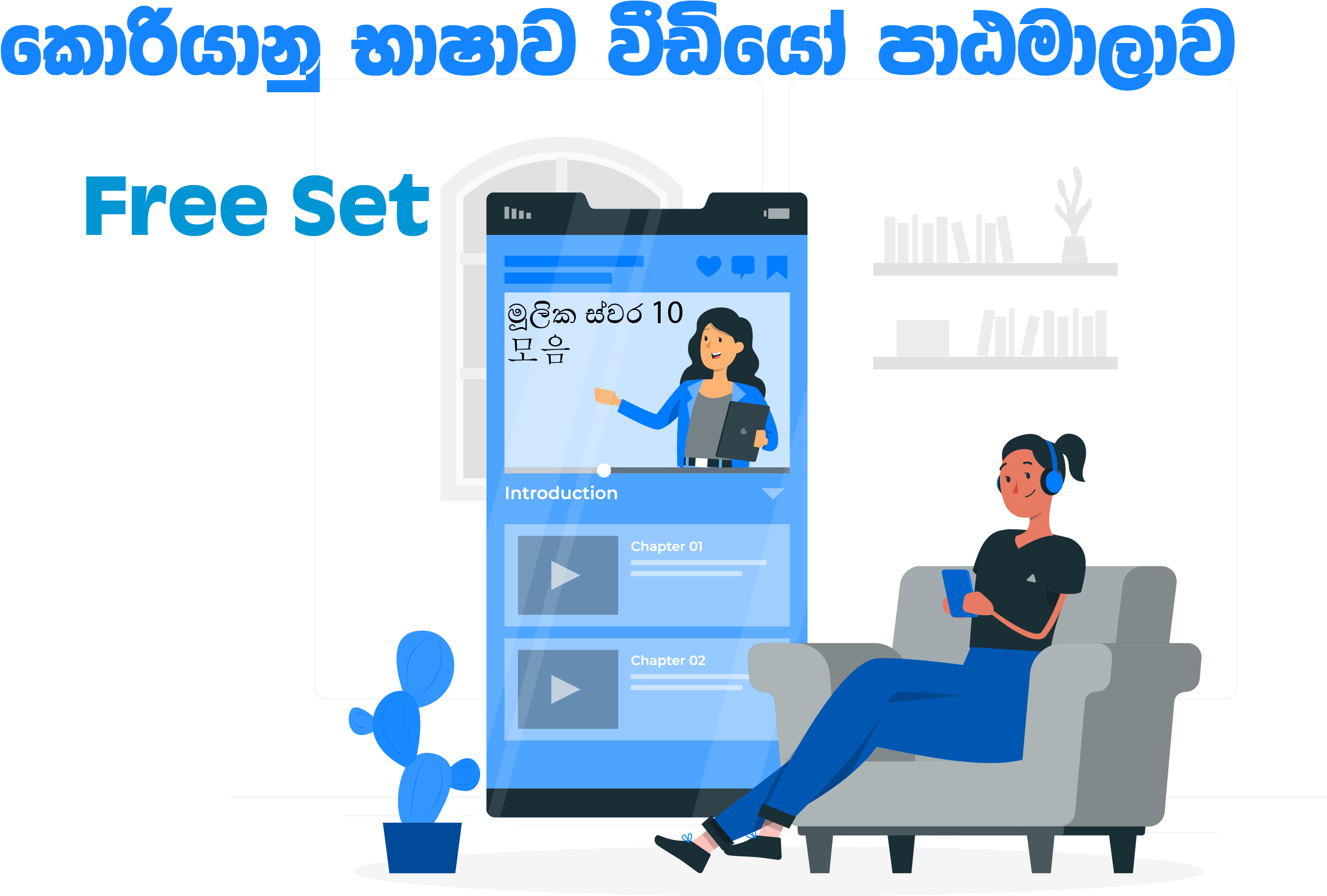 කොරියානු භාෂාව වීඩියෝ පාඨමාලාව (Free Set)